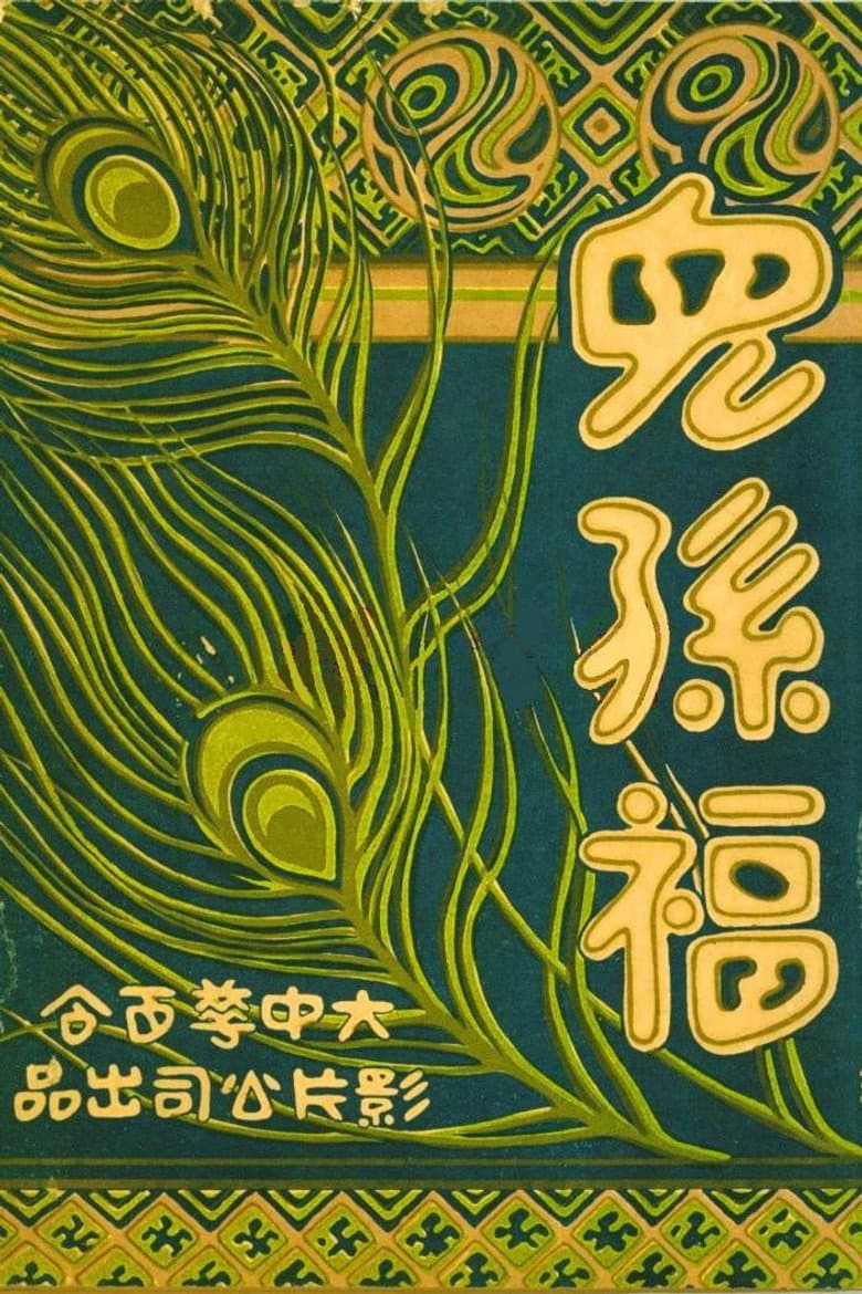 兒孫福