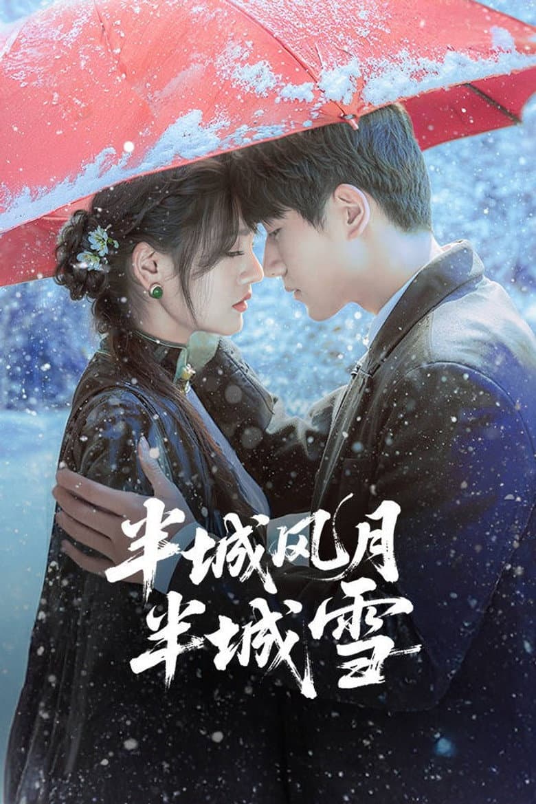 半城风月半城雪