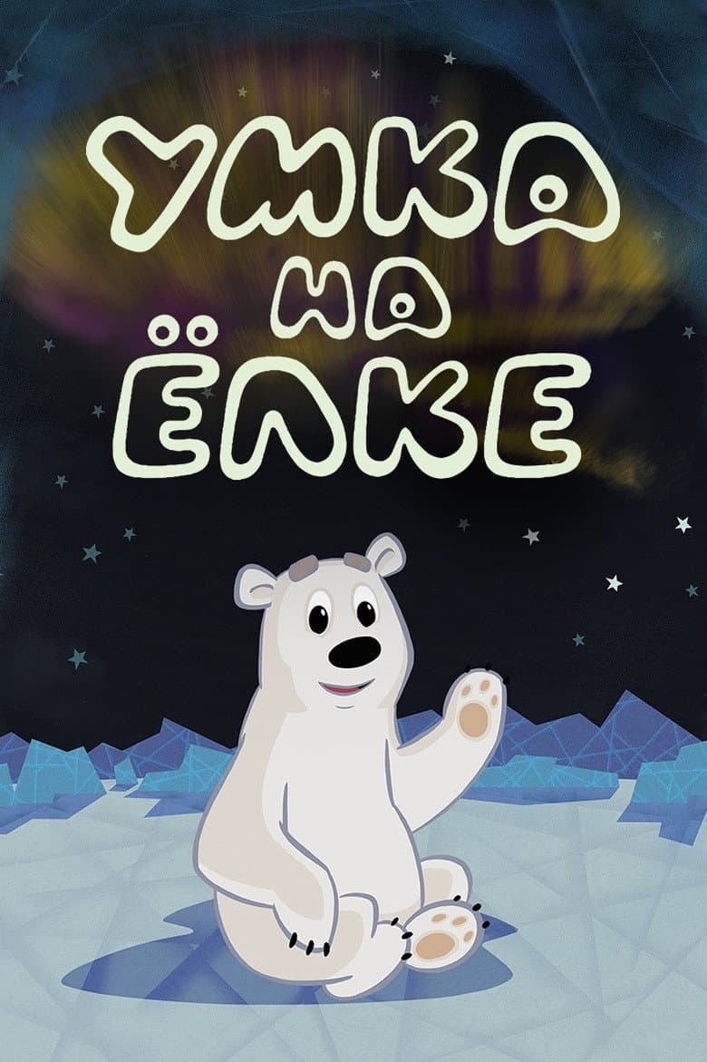 Umka 3 Yılbaşı Kutlaması ve Noel  Ağaçi