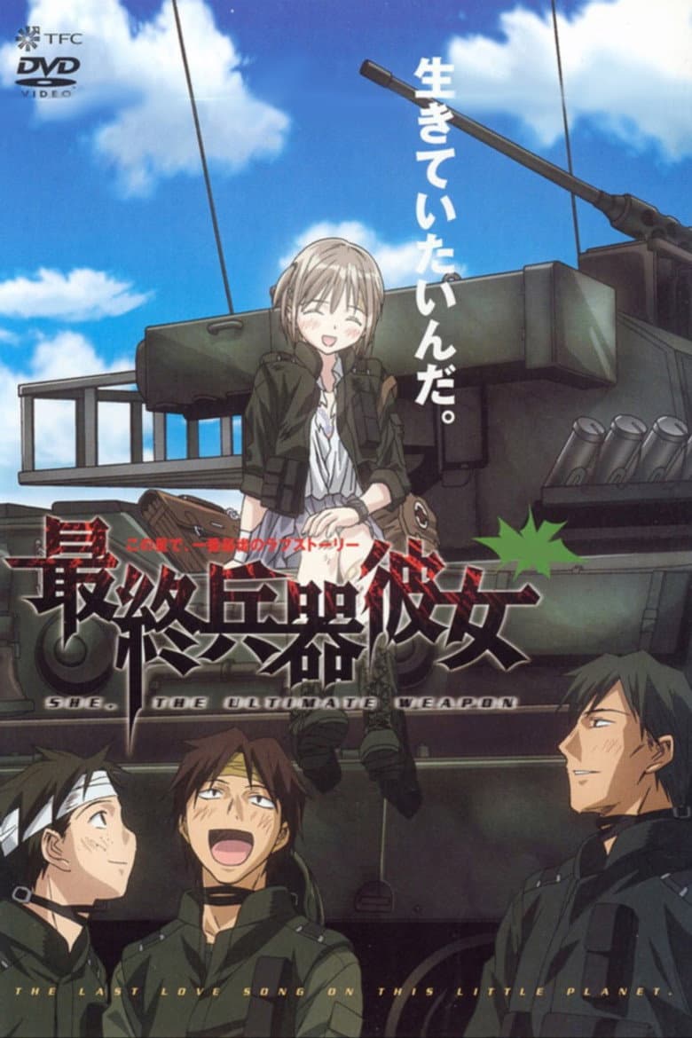 最終兵器彼女