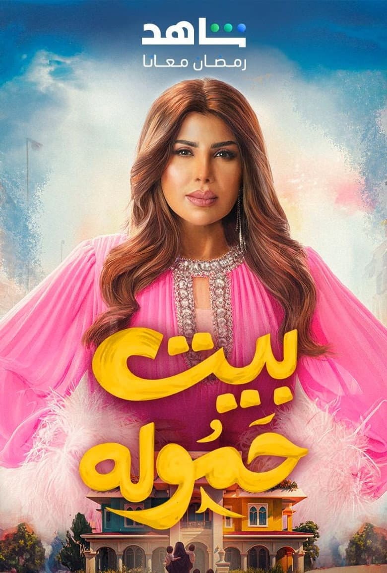 بيت حموله