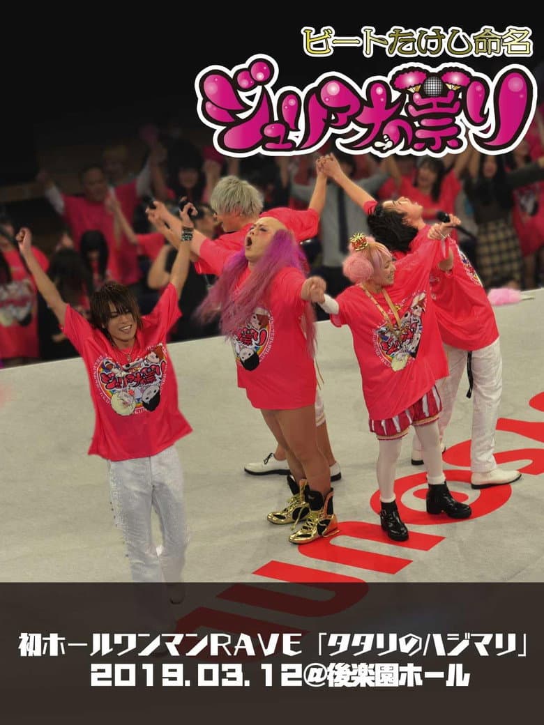 ジュリアナの祟り@後楽園ホールワンマン2019/03/12