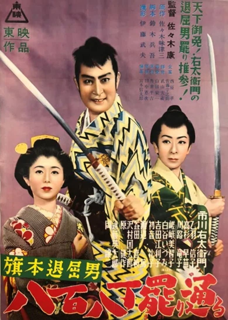 旗本退屈男　八百八丁罷り通る