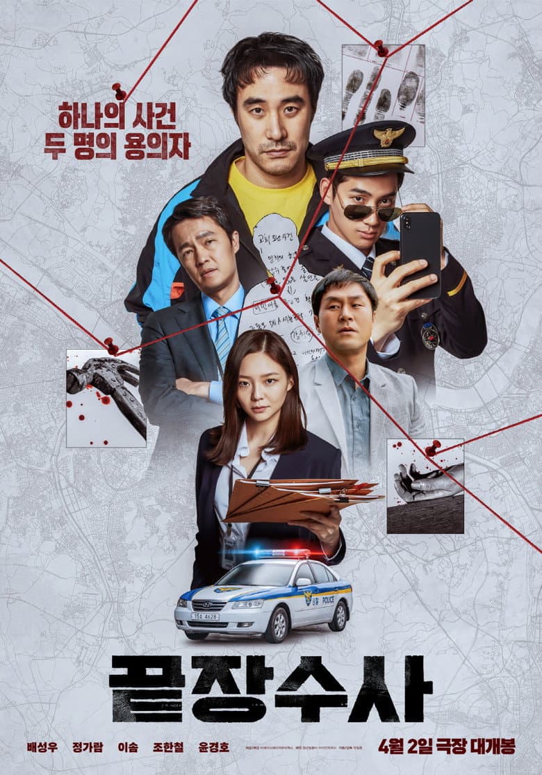 끝장수사