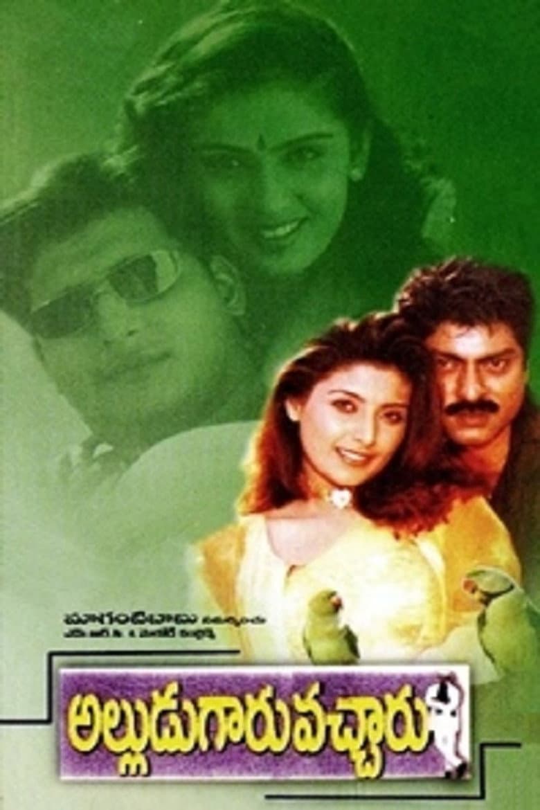 అల్లుడుగారు వచ్చారు