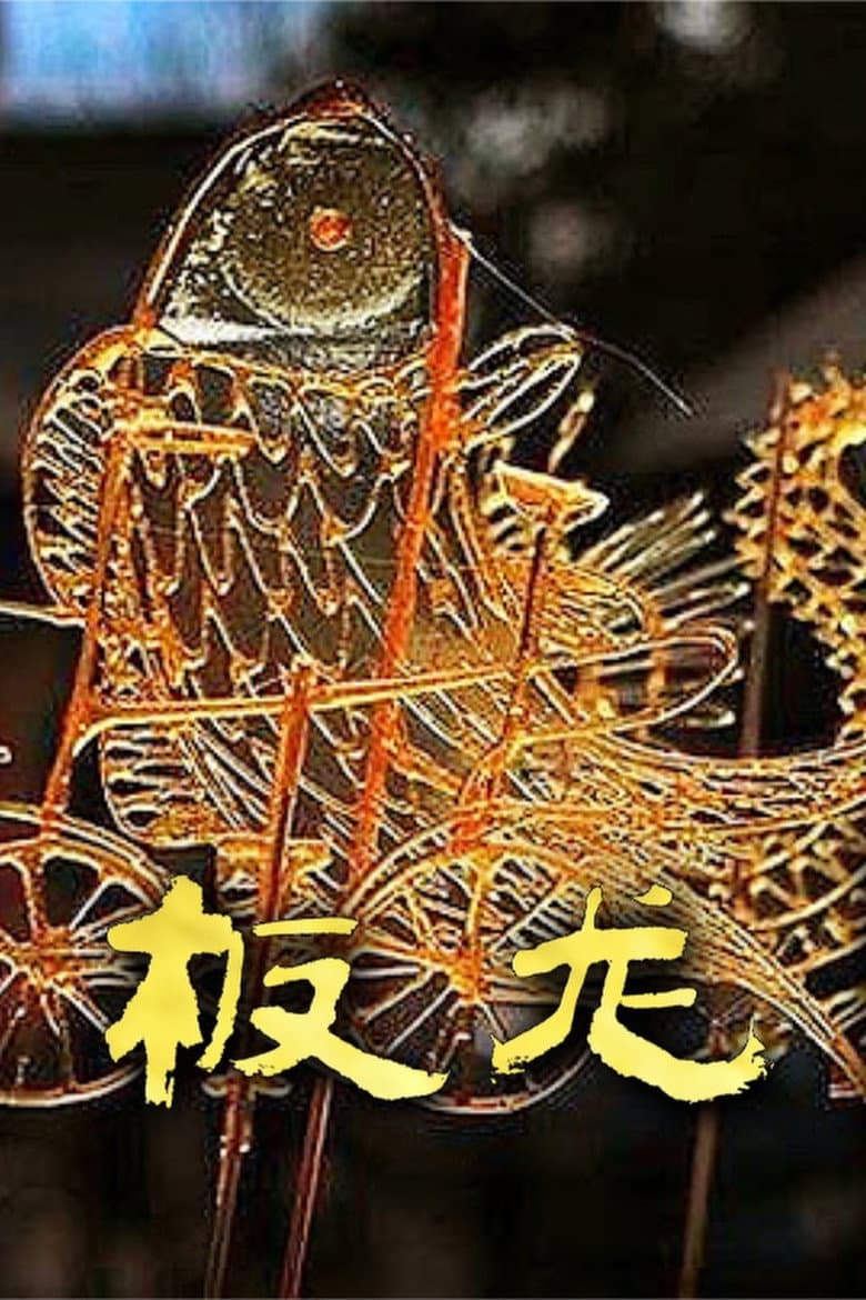 板龙