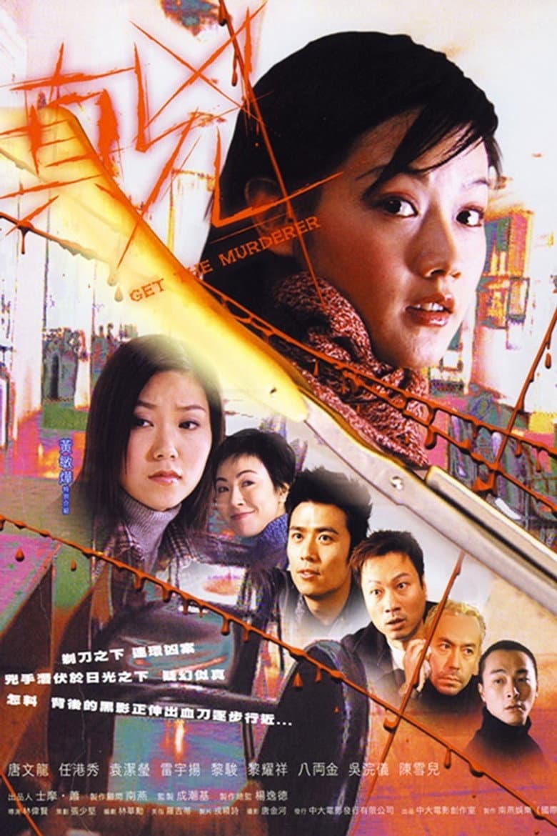 真兇
