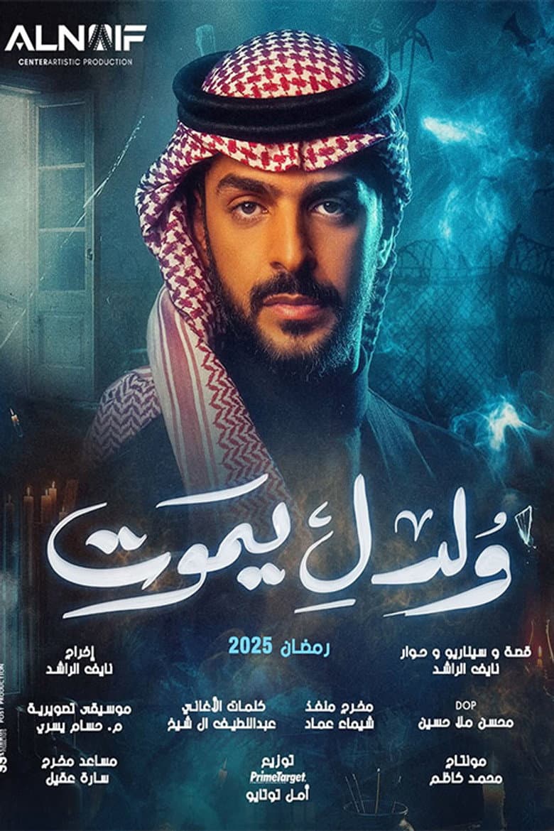 ولد ليموت