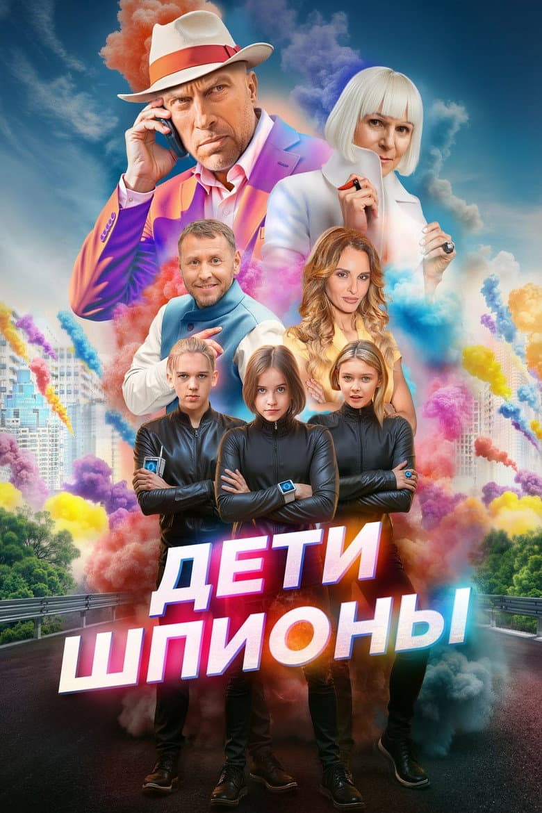 Дети-шпионы