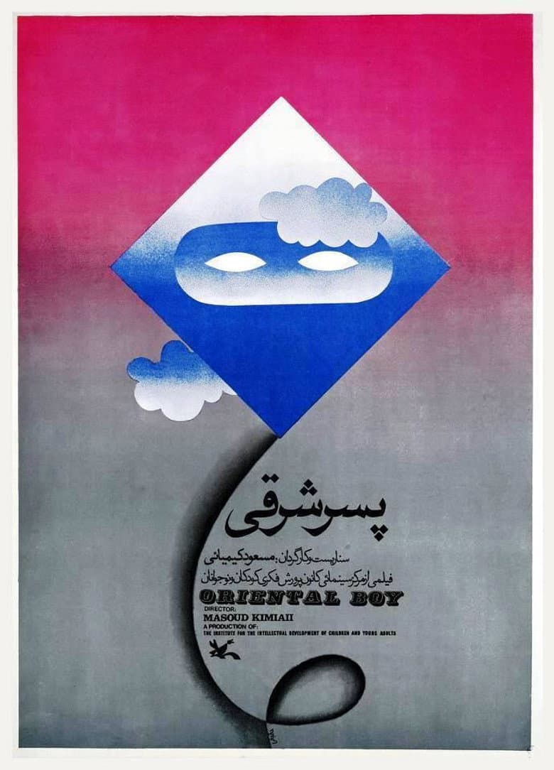 پسر شرقی