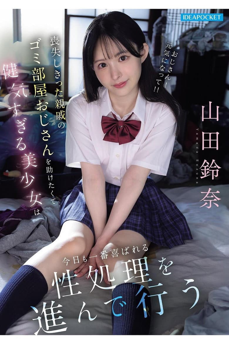 喪失しきった親戚のゴミ部屋おじさんを助けたくて健気すぎる美少女は今日も一番喜ばれる性処理を進んで行う 山田鈴奈