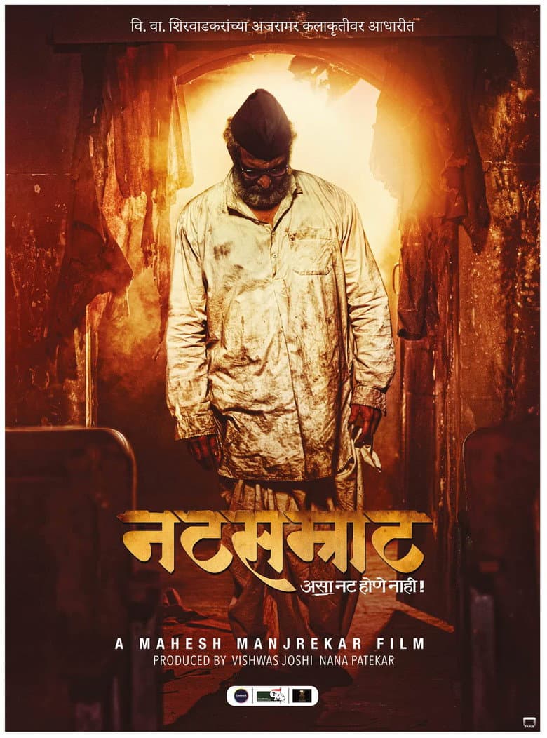 नटसम्राट