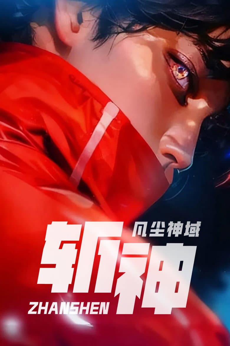 斩神之凡尘神域