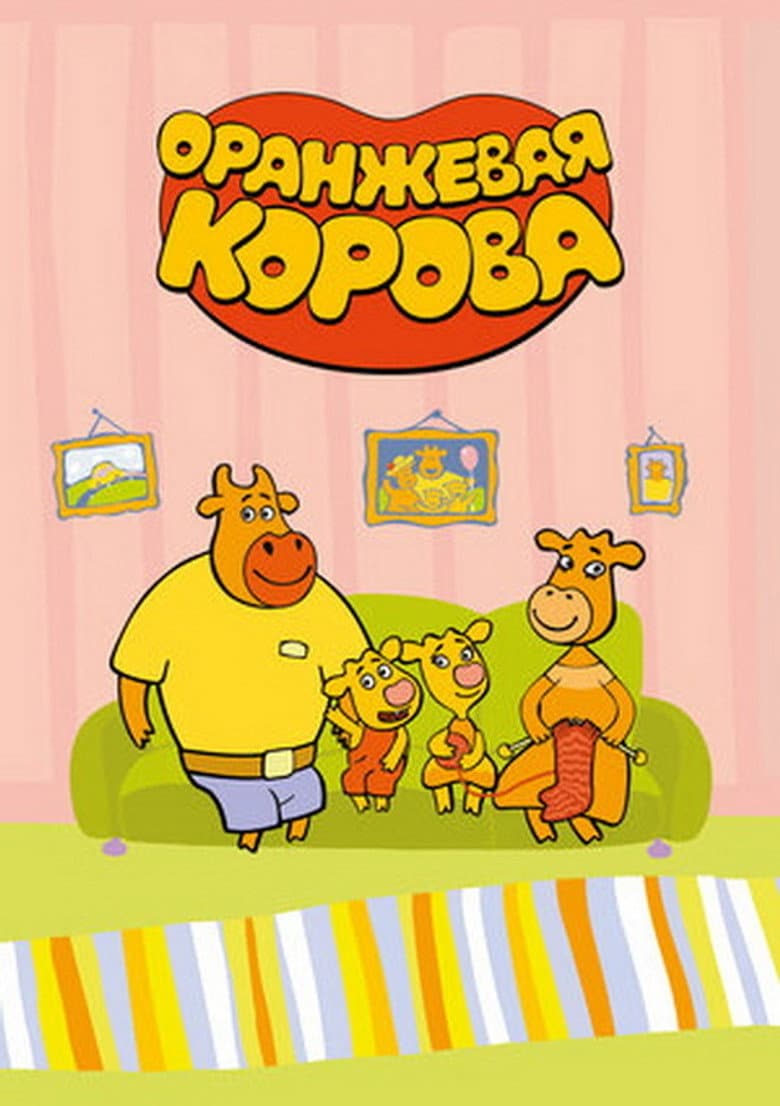 Оранжевая корова