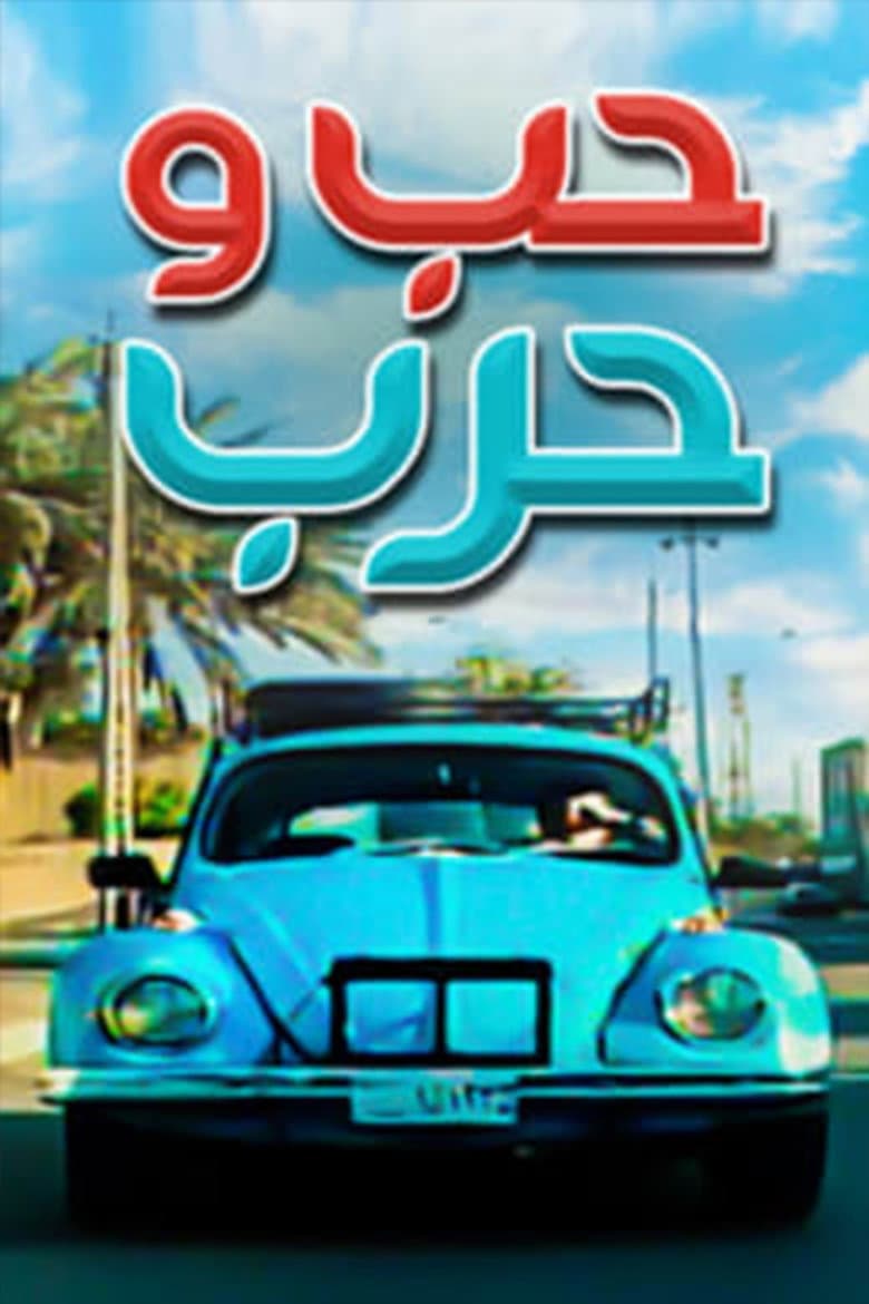 حب وحرب