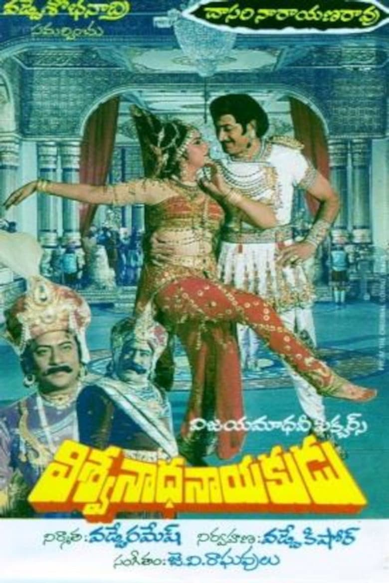 విశ్వనాధ నాయకుడు
