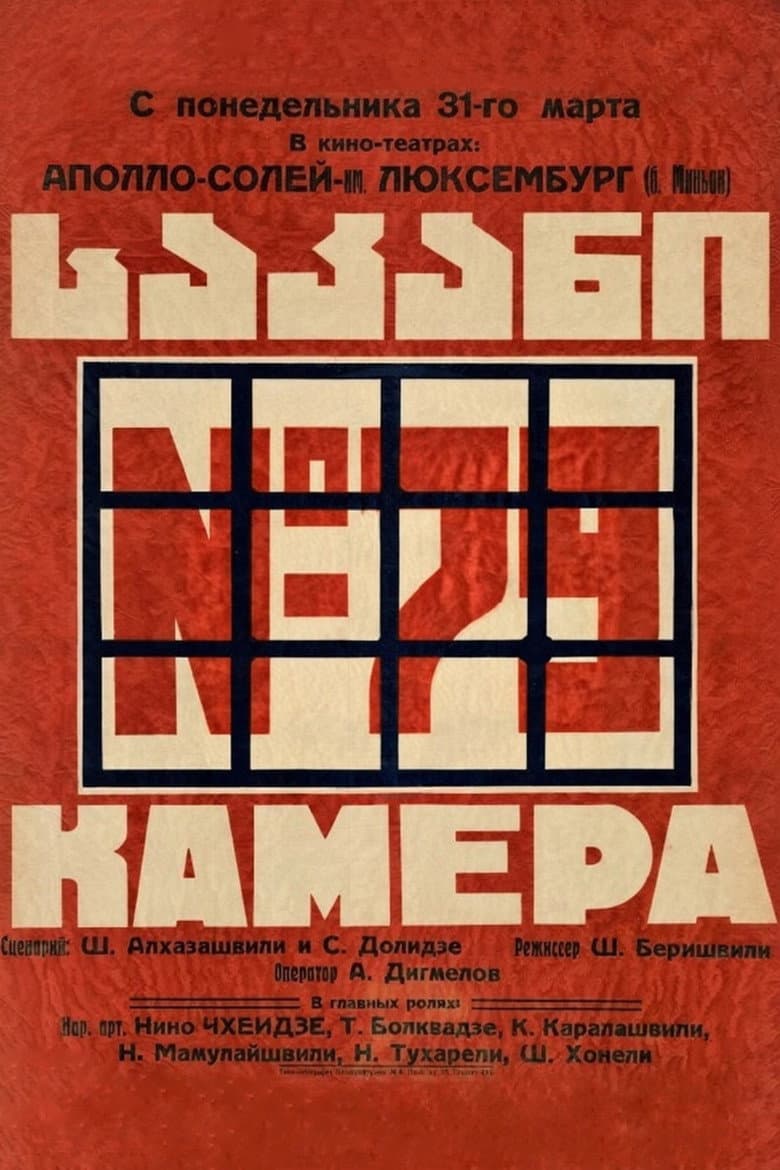 საკანი N 79