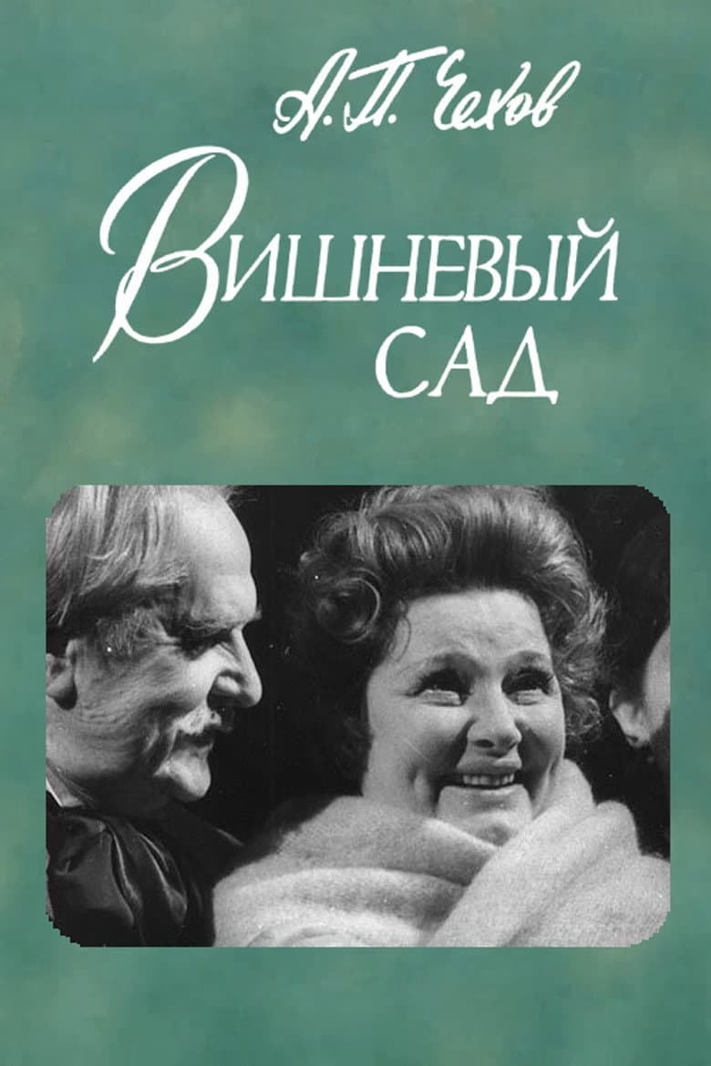 Вишнёвый сад