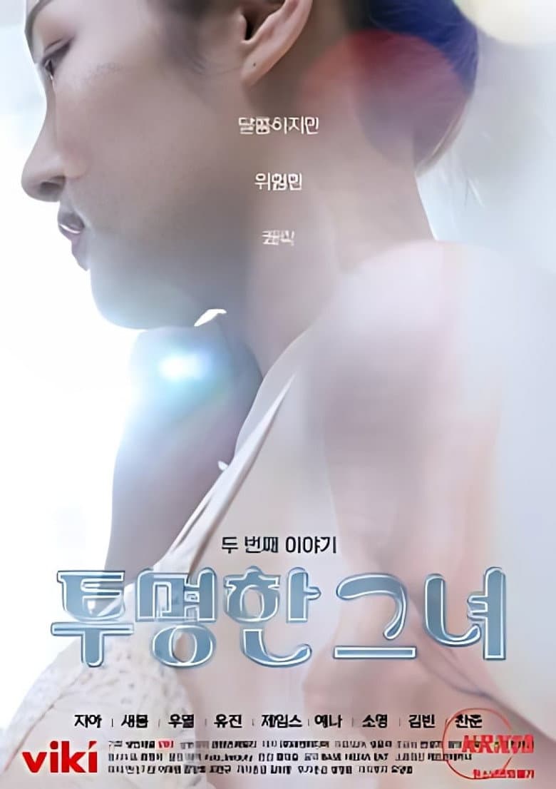 투명한 그녀 두 번째 이야기