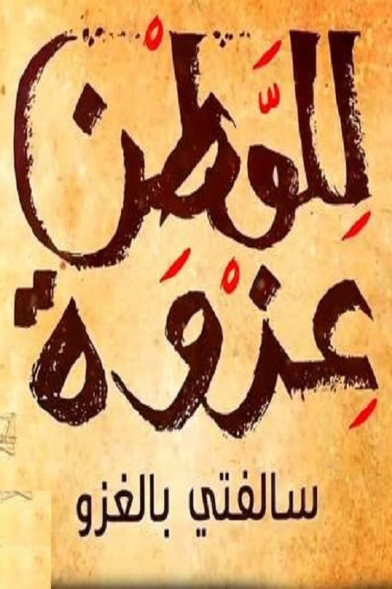 سالفتي بالغزو