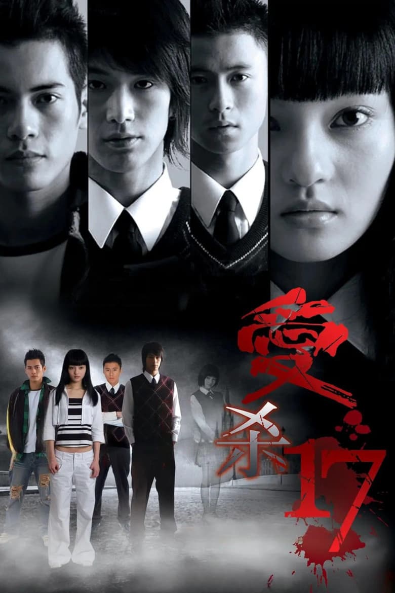 愛殺17