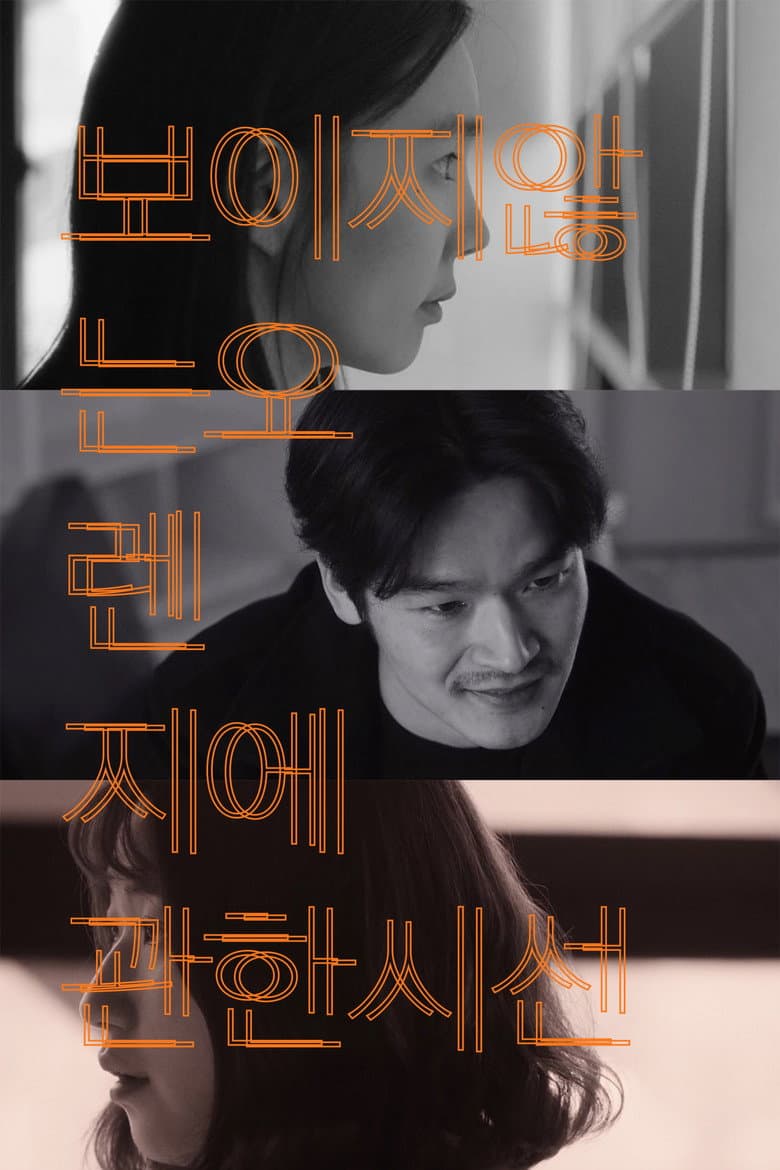 보이지 않는 오렌지에 관한 시선