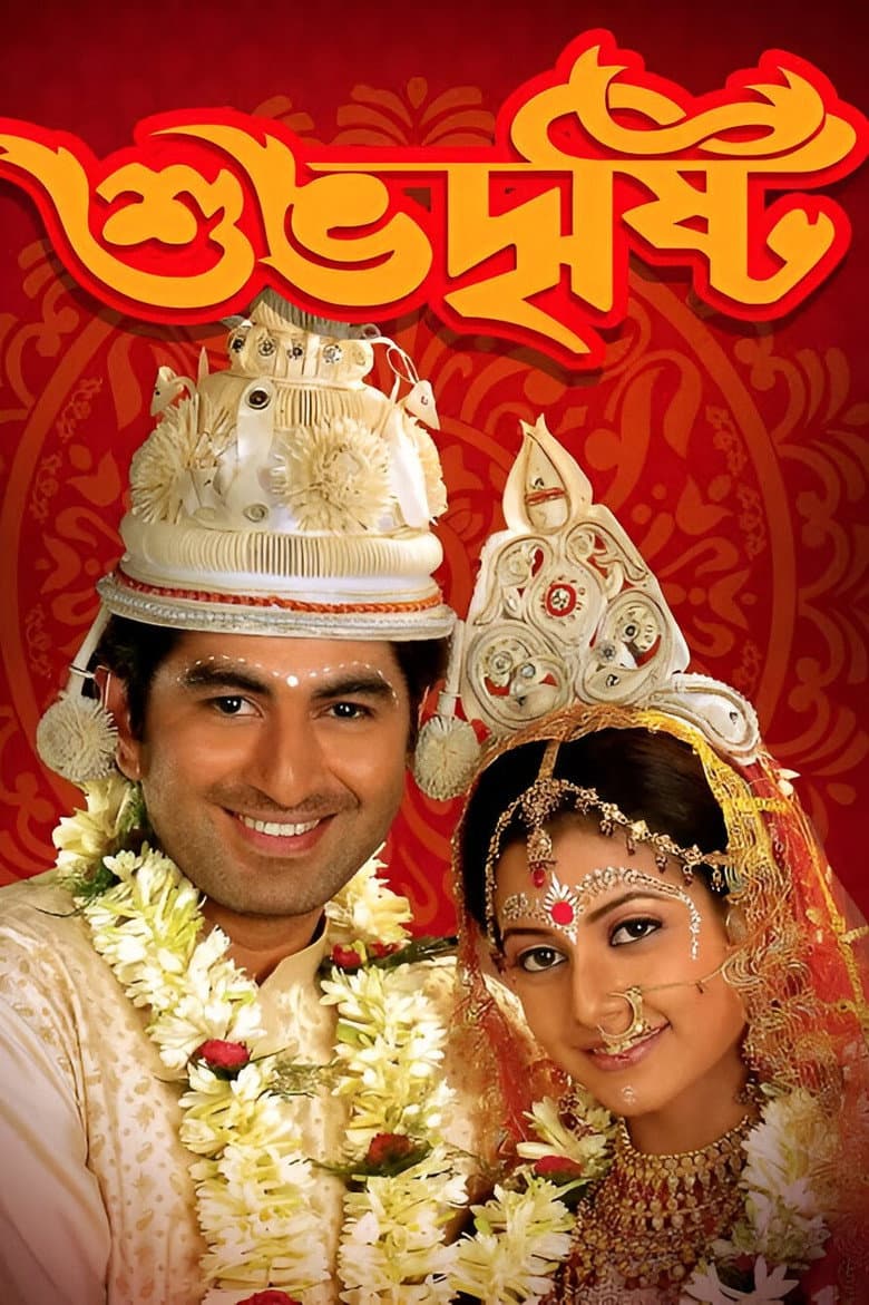 শুভ দৃষ্টি