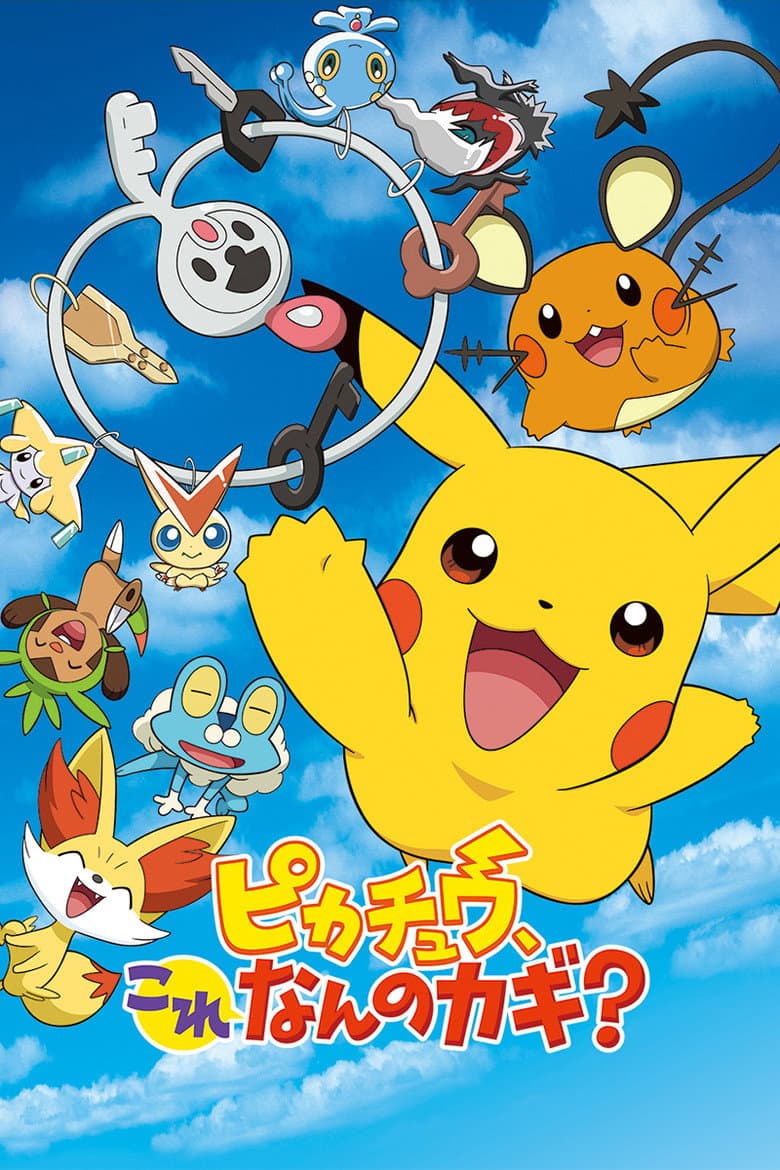 ピカチュウ、これなんのカギ？