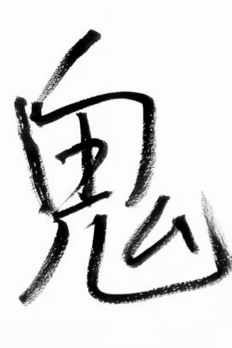 櫻井信五の鬼スケ旅