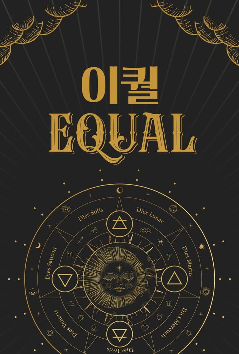 이퀄(EQUAL)