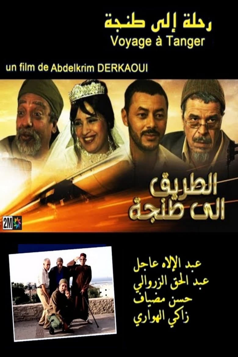 الطريق إلى طنجة