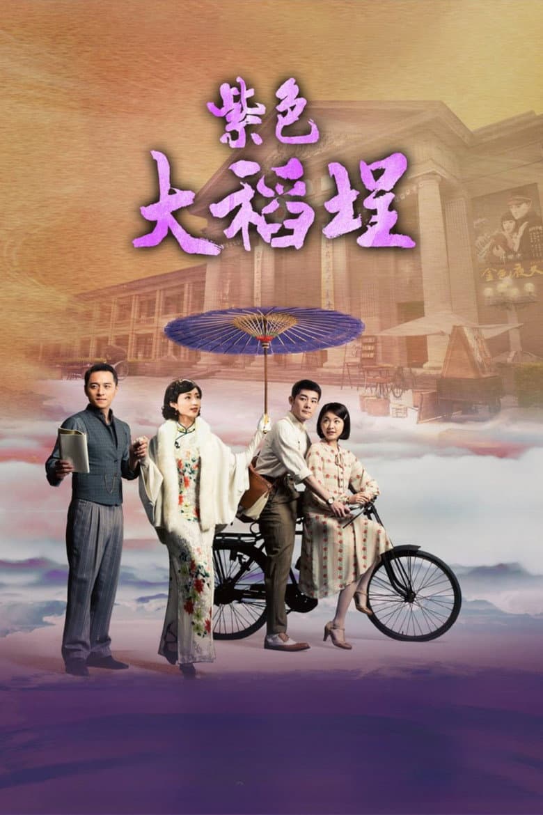 紫色大稻埕