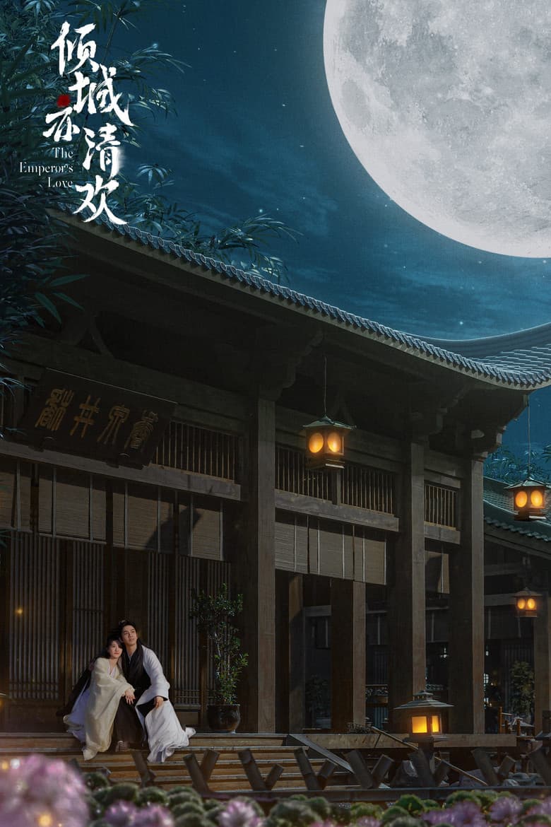 倾城亦清欢