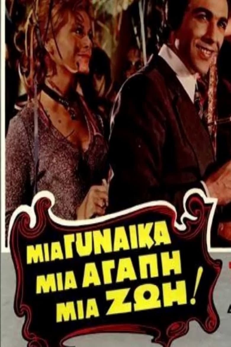 Μια γυναίκα, μια αγάπη, μια ζωή!