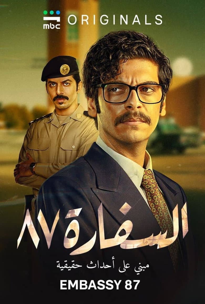 السفارة ٨٧