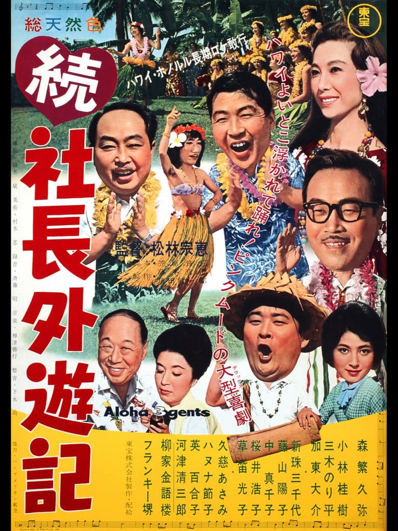 続 社長外遊記