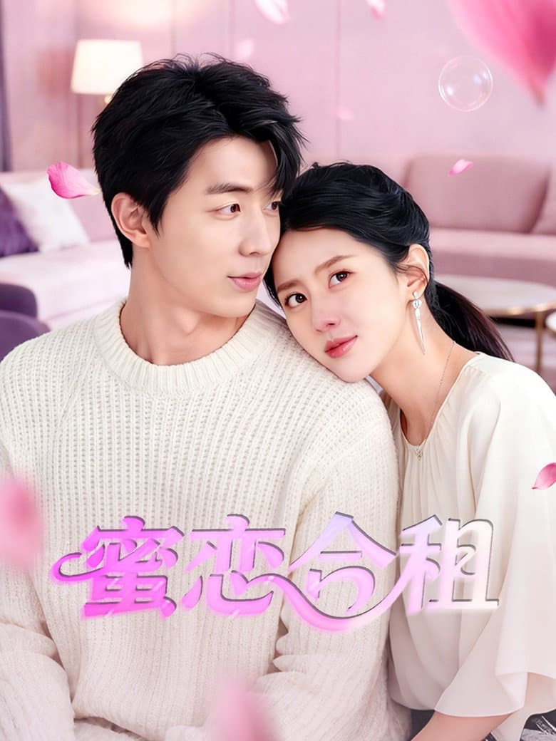 蜜恋合租