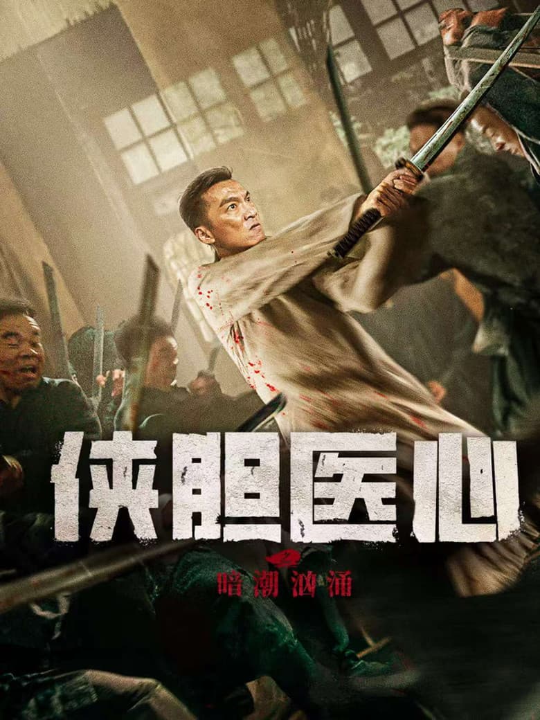 侠胆医心之暗潮汹涌