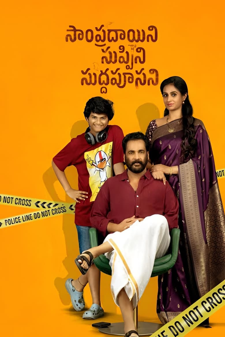 సాంప్రదాయిని సుప్పిని సుద్దపూసని