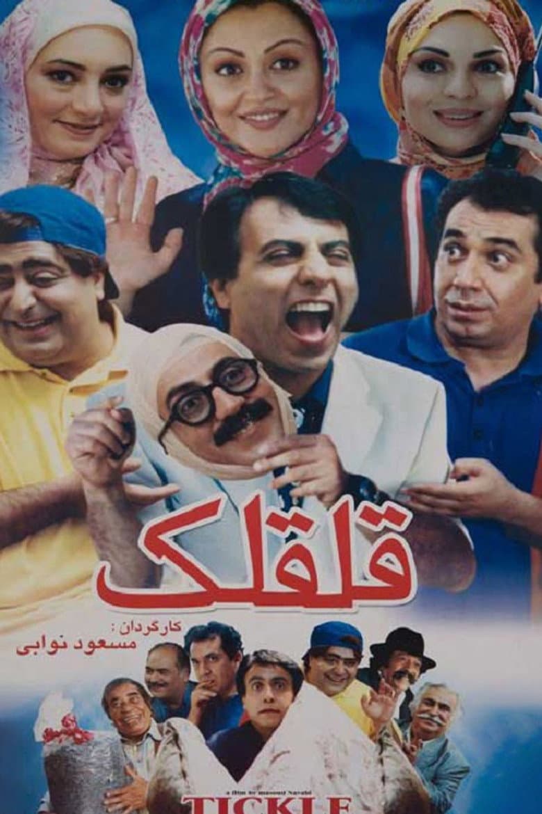 قلقلک