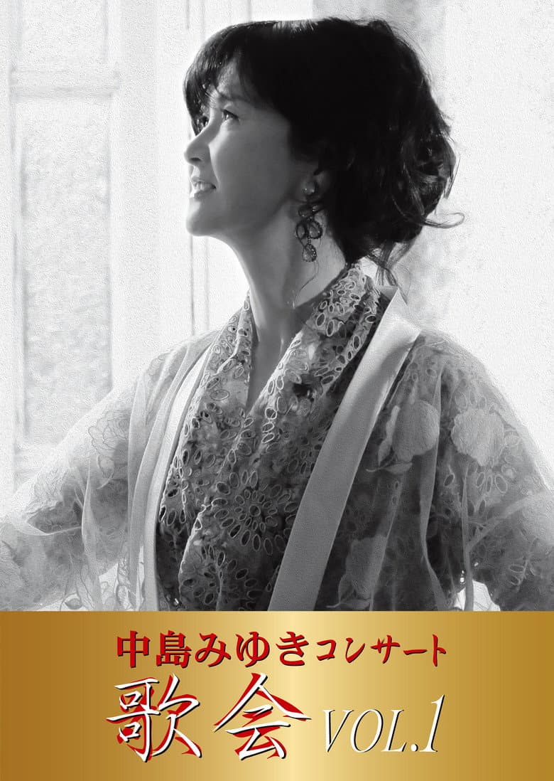 中島みゆき コンサート「歌会 VOL.1」
