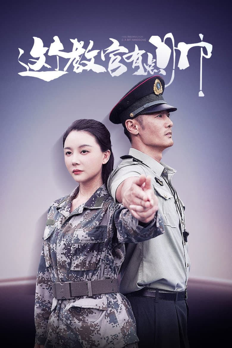 这个教官有点帅
