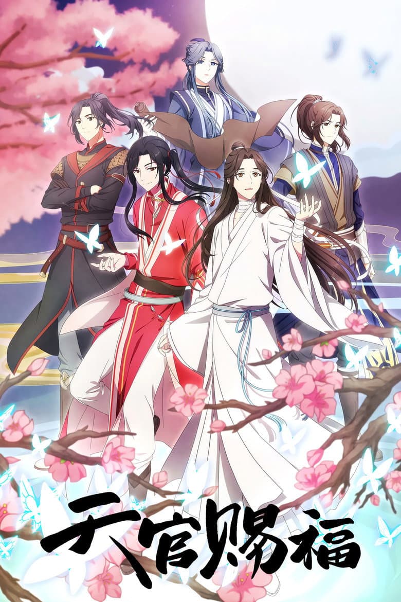 天官赐福