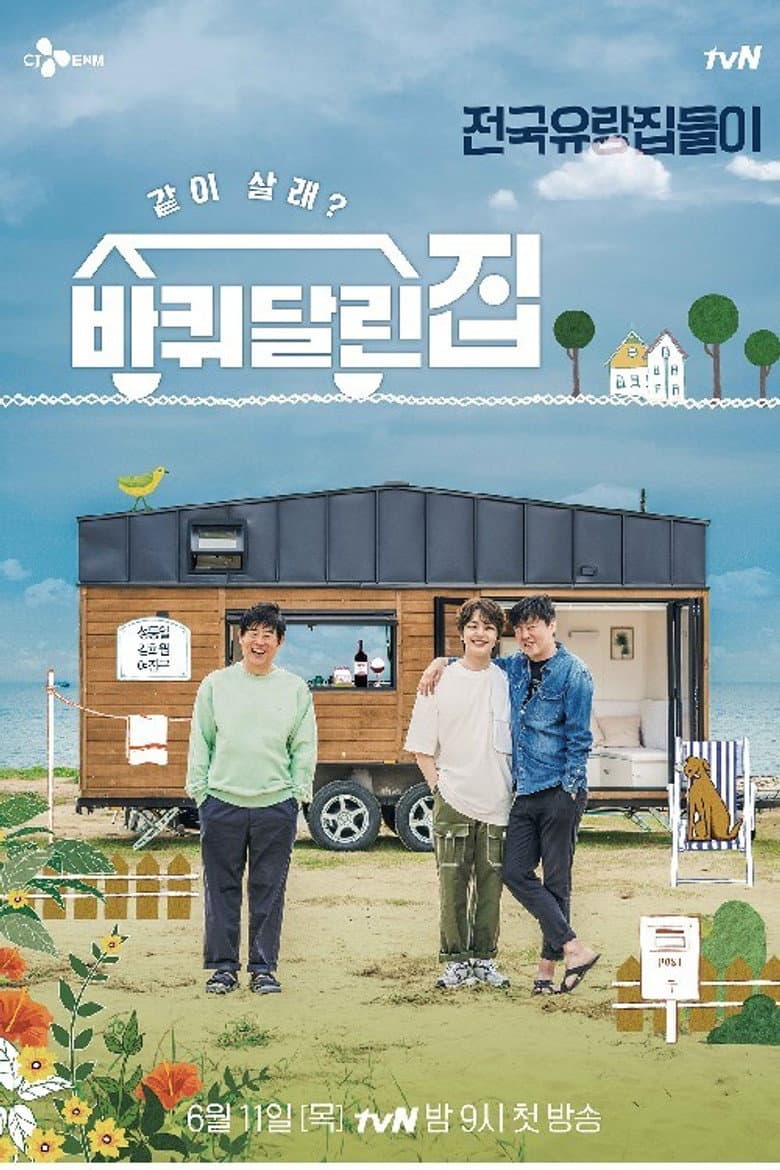 바퀴 달린 집