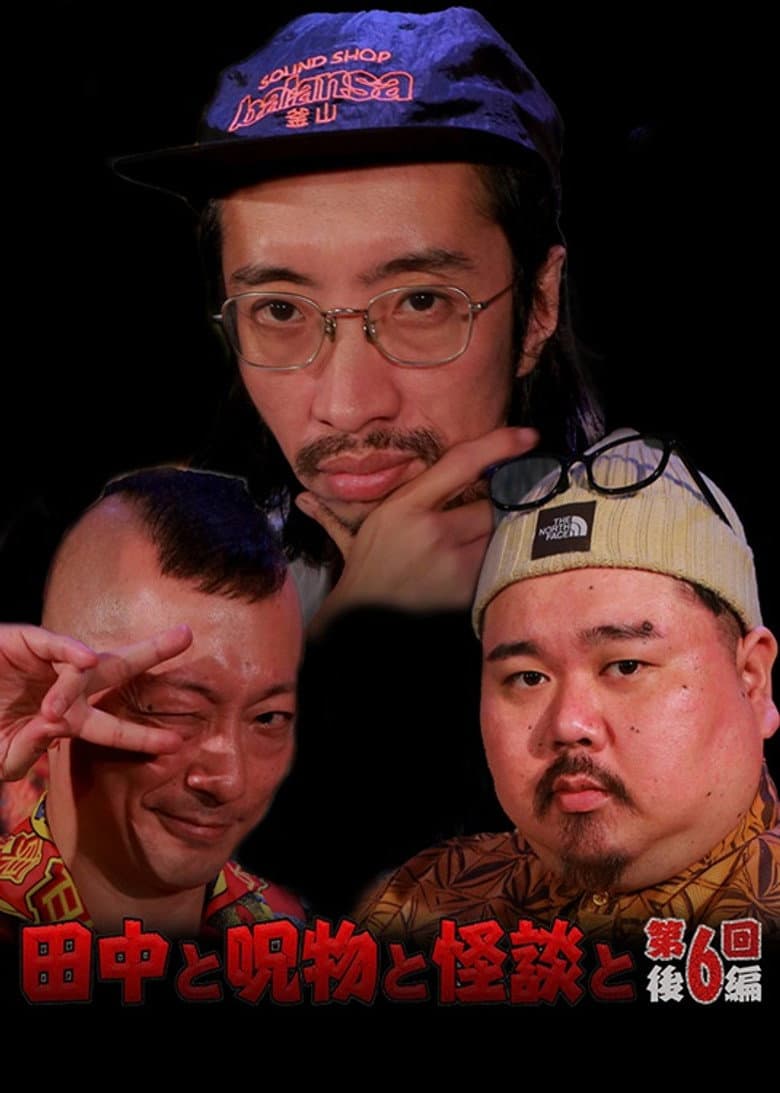 田中と呪物と怪談と　第６回　後編