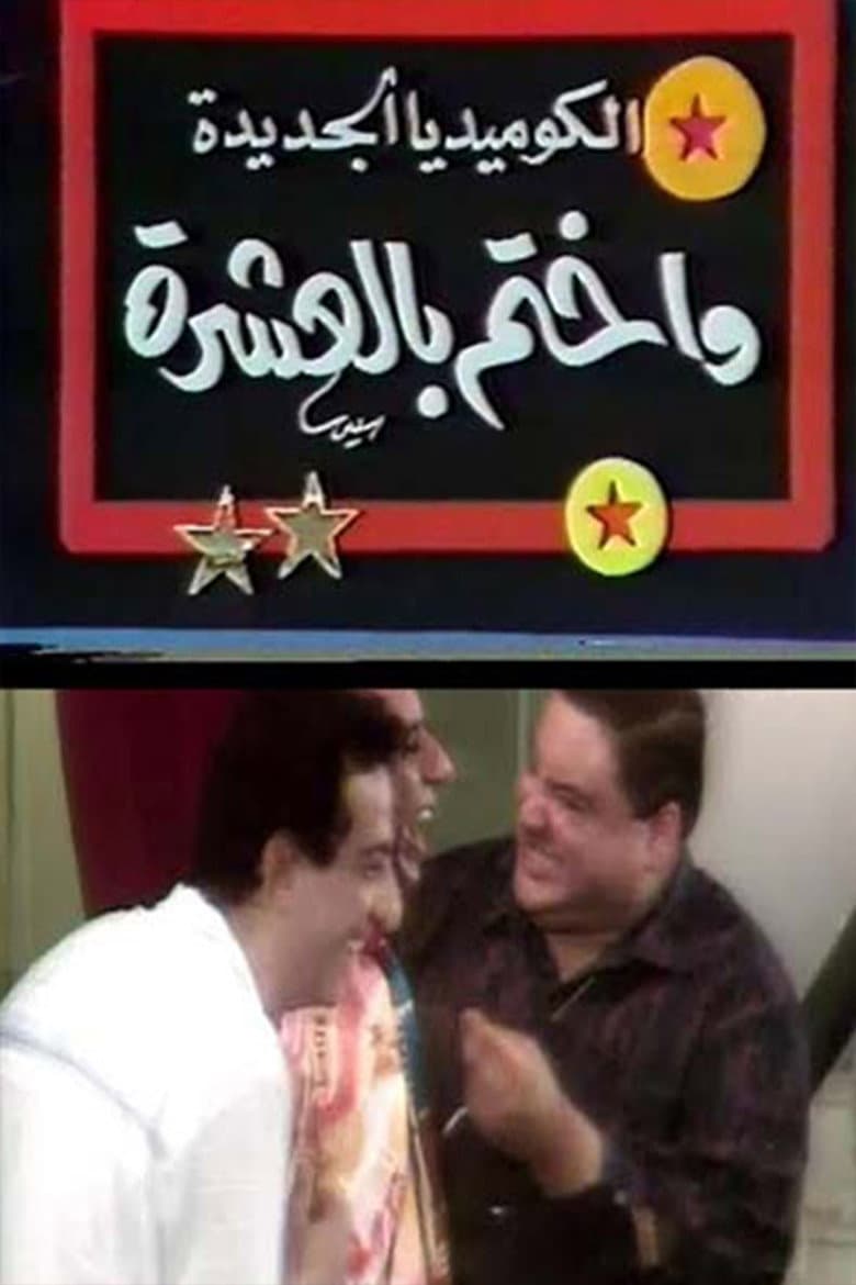 واختم بالعشرة