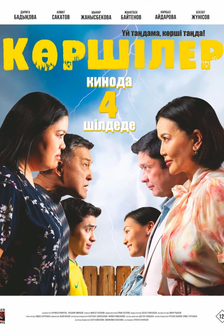 Көршілер