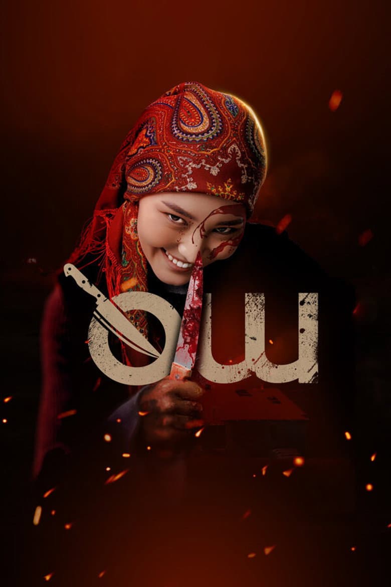 Өч