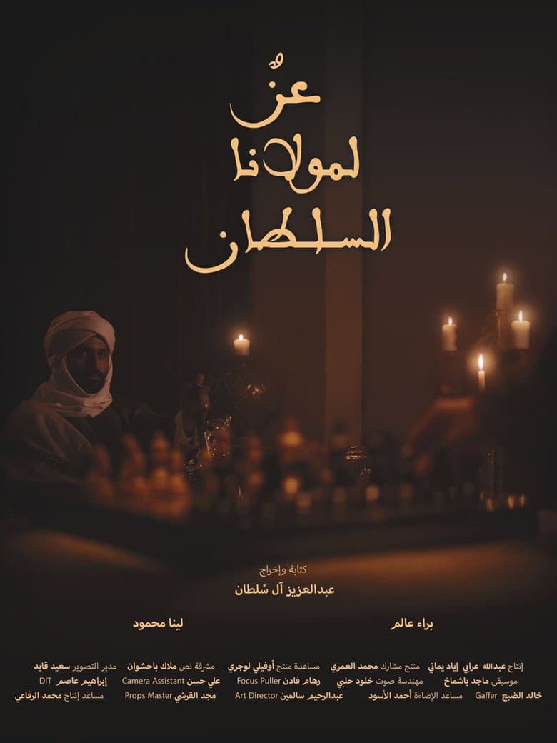 عزٌ لمولانا السلطان