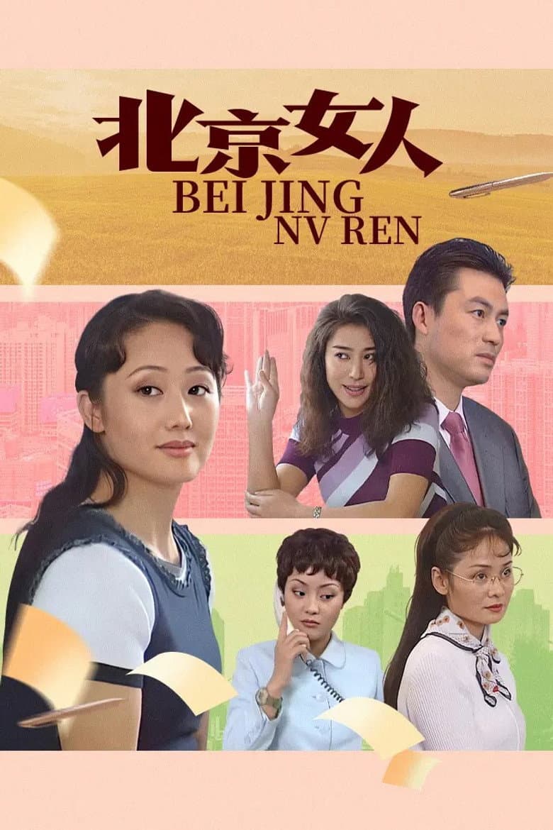 北京女人